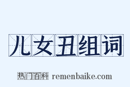儿女丑组词是什么意思的图片
